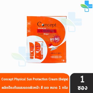 Concept Physical Sun Protection Cream Beige สีเบจ 1 g. [1 ซอง สีส้ม] คอนเซ็ปท์ ครีมกันแดด ผสมรองพื้น