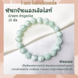 หินแองเจิลไลท์ สีเขียว ขนาด 10 มิล Green Angelite หินแท้ หินแห่งการหยั่งรู้ เสริมความคิดสร้างสรรค์ หินมงคล หินสีเขียว