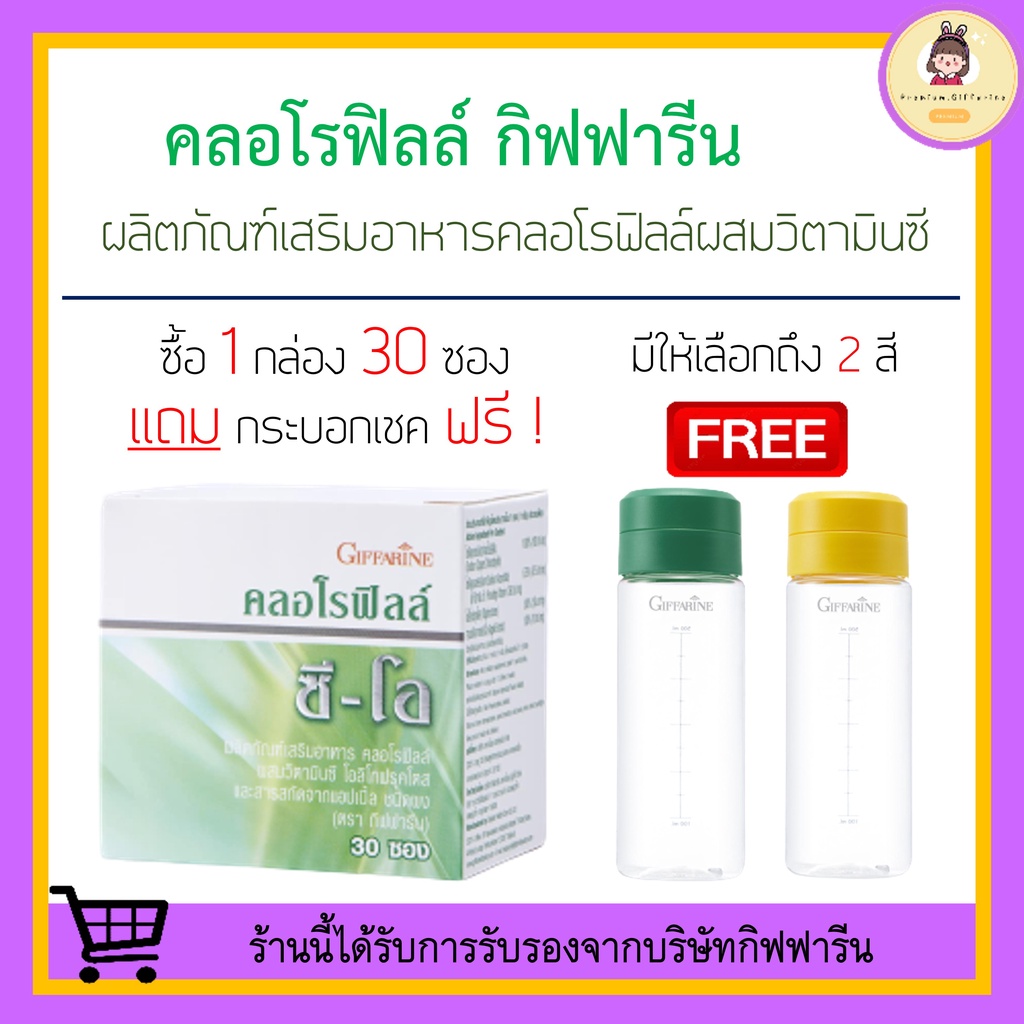 [ ของแท้ 100% ] คลอโรฟิลล์ กิฟฟารีน CHLOROPHYLL C-O GIFFARINE คลอโรฟิล ล้างสารพิษ ท้องเสีย บำรุงผิว