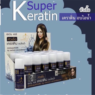 หัวเชื้อเคราติน SevenHair ผสมทรีทเมนท์อบไอน้ำ ให้ผมนุ่มสลวย สำหรับผมแห้งเสีย ชี้ฟู ขาดน้ำหนัก แตกปลาย โดยเฉพาะ