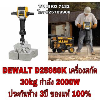 DEWALT D25980K สกัดทำลาย 30kg 2000W ประกันห้าง3ปี ของแท้100%