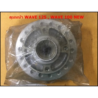 ดุมล้อหน้า WAVE125, WAVE100 NEW