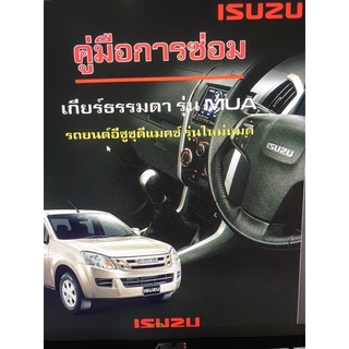 ISUZU ALL NEW DMAX คุ่มือซ่อมเกียร์