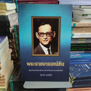 พระราชอารมณ์ขันจากวังสวนจิตรฯ และปกิณกะคดี ผู้เขียน วิลาส มณีวัต