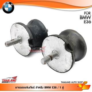 ยางรองแท่นเกียร์ สำหรับ BMW E36 / 1 คู่