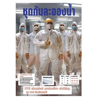 ชุด PPE ชุดกันละอองน้ำ 60 แกรม ขายส่ง งานไทย มีของพร้อมส่งทันที !!มีใบอนุญาติการผลิตถูกต้องตามกฏหมาย!!