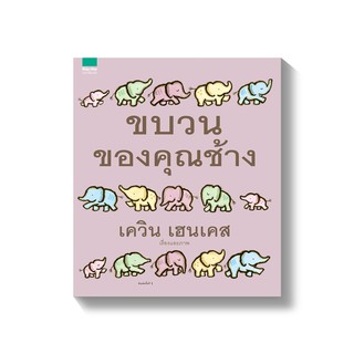 หนังสือนิทาน ขบวนของคุณช้าง หนังสือที่ คุณหมอประเสริฐแนะนำ