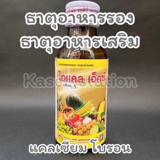 ไอแคล เอ็กซ์ 100 ซีซี ธาตุอาหารพืช แคลเซียม โบรอน ชนิดน้ำ ลดการหลุดร่วง