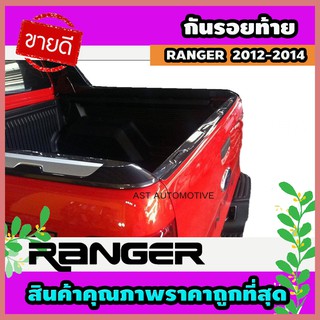 กันรอยท้าย (เฉพาะรุ่นไวแทรค) สีดำเทา Ford Ranger 2012-2014 (AO)