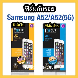 Samsung A52/A52(5G)/A52s(5G)❌ฟิล์มใส❌ฟิล์มด้าน❌ไม่เต็มจอ❌ยี่ห้อโฟกัส