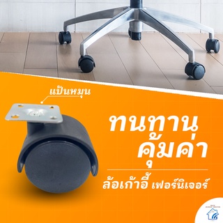 🚀ล้อเก้าอี้สำนักงาน ล้อเฟอร์นิเจอร์ (แบบแป้น): 1.5 นิ้ว, 2 นิ้ว , 2นิ้วมีเบรค แบบ 4 ลูก(เพิ่มอีก 1 ลูกได้)