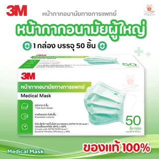 หน้ากากอนามัย 3M (สีเขียว) ชนิดยางยืด 3 ชั้น 3M Medical Mask Face Mask 3 Ply  (หน้ากากผู้ใหญ่) 50 ชิ้น/กล่อง