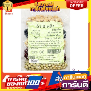 ถั่ว 5 พลัง (ถั่ว 5 สี) โปรตีนสูง 500 กรัม