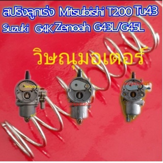 สปริงลูกเร่งเครื่องตัดหญ้า Mitsubishi T200 Tu43new/G4K/ZenoahG43L อย่างดี