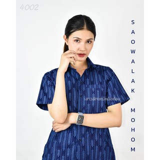 รหัส 4002 เสื้อม่อฮ่อม หม้อห้อมพิมพ์ลาย คอเชิ้ตเข้ารูปผู้หญิง อย่างดี จากโรงงานผลิต  ลายรวงข้าว