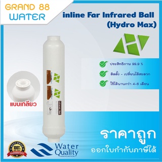 ไส้กรองน้ำแร่ inline Far Infrared Ball  ขนาด 10 นิ้ว ฟรี ฟิตติ้งข้อต่อ ก้ามปู และสายน้ำ