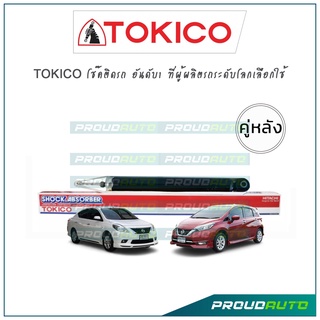 TOKICO โช้คอัพ นิสสัน อัลเมร่า / นิสสันโน๊ต Nissan Almera / Note Ecocar ปี11-18 (คู่หลัง)