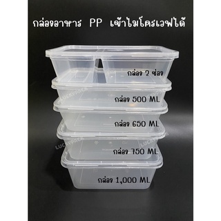 กล่องอาหารพลาสติก กล่องข้าว PP 500 ML,650ML,750ML,1,000ML, 2 ช่อง สีใส จำนวน 25 ชุด