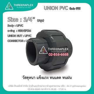 ข้อต่อยูเนี่ยนพีวีซี ขนาด 3/4นิ้ว ข้อต่อตรงหกหุน ยูเนี่ยนข้อต่อPVC วัสดุUPVC ยูเนี่ยนพีวีซี ข้อต่อตรง