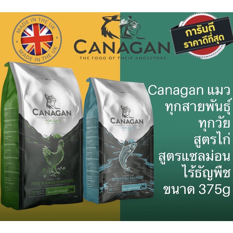 🐱Canagan Cat 🐱  คานาแกน สำหรับแมว ขนาด 375g สูตรไก่และแซลม่อน ราคาเคลียสต๊อค ถูกที่สุด มีจำนวนน้อย ห