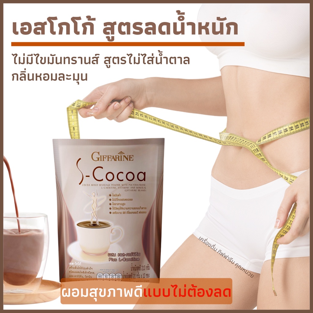 เอส โกโก้ กิฟฟารีน S-Cocoa GIFFARINE โกโก้ลดน้ำหนัก เครื่องดื่มโกโก้ ไม่มีน้ำตาลให้พลังงานต่ำ เครื่องดื่มลดน้ำหนัก