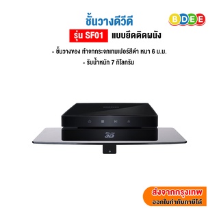 BDEE ชั้นวางดีวีดี (ติดผนัง) รุ่น SF01 (กระจกเทมเปอร์สีดำ)