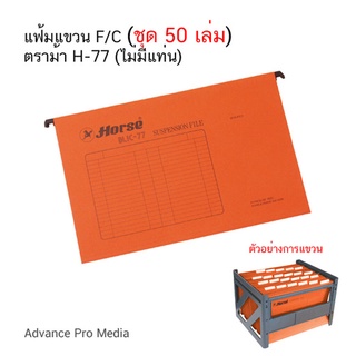 แฟ้มแขวน F/C (ชุด 50 เล่ม) ตราม้า H-77 (ไม่มีแท่น) สั่งออเดอร์ละไม่เกิน 2 ชุด