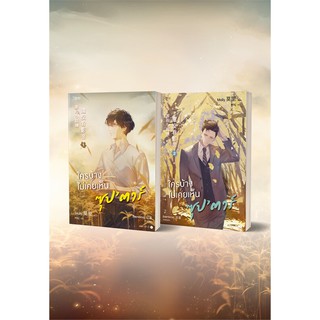 ใครบ้างไม่เคยเห็นซุปตาร์1-2 (2 เล่มจบ) | Rose Molly