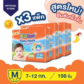 ❤️สินค้ายกลัง พร้อมส่ง ❤️BABY LOVE Smile  parents 🧸ขนาดM 3แพ๊ค 198ชิ้น🧸