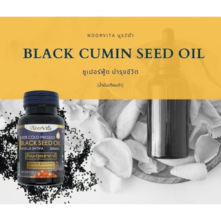 แท้! ใหม่! Black Cumin Seed Oil น้ำมันเทียนดำ ฮับบะตุซเซาดาอ์ 100% สกัดเย็น คงคุณค่าประสิทธิภาพสูงสุด NoorVita นูรวิต้า