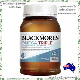 Blackmores Omega Triple super strength Fish Oil 150 Capsules EPA 540 mg,DHA 360 mg. มีโอก้า 3 เท่า