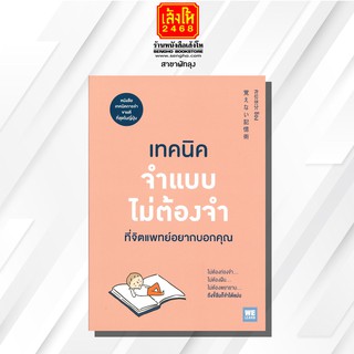 หนังสือ เทคนิคจำแบบไม่ต้องจำที่จิตแพทย์อยากบอกคุณ