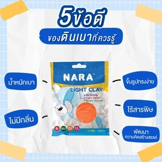 NARA Light Clay ดินเบา ขนาด 50 กรัม *ถุงซิปล็อค (เลือกสี)