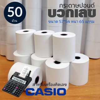 กระดาษปอนด์ใบเสร็จ กระดาษบวกเลข สำหรับพิมพ์ใบเสร็จ ขนาด 57X54 MM (แพ็ค 50 ม้วน)