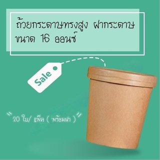 BR - ถ้วยกระดาษคราฟท์ ถ้วยไอศครีมกระดาษ ขนาด 16 ออนซ์ กระปุกกระดาษคราฟท์พร้อมฝา ถ้วยกระดาษทรงสูง ฝากระดาษ (20 ชิ้น/ แพค)