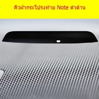 คิ้วฝากระโปรงท้าย นิสสัน โน๊ท Nissan Note ดำด้าน