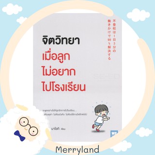 จิตวิทยาเมื่อลูกไม่อยากไปโรงเรียน ☘️ หนังสือสำหรับคุณแม่