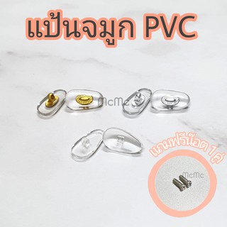 ราคาแป้นจมูกPVC แว่นตา แป้นจมูกพีวีซี ดั้งแว่นตา จมูกแว่น แป้นจมูก แป้นPVC แป้นพีวีซี