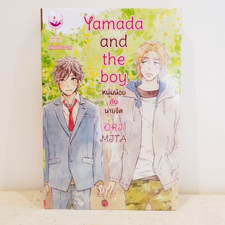 การ์ตูนวาย Yamada and the boy หนุ่มน้อยกับนายจืด : ORI MITA (เล่มเดียวจบ) มือสองสภาพบ้าน