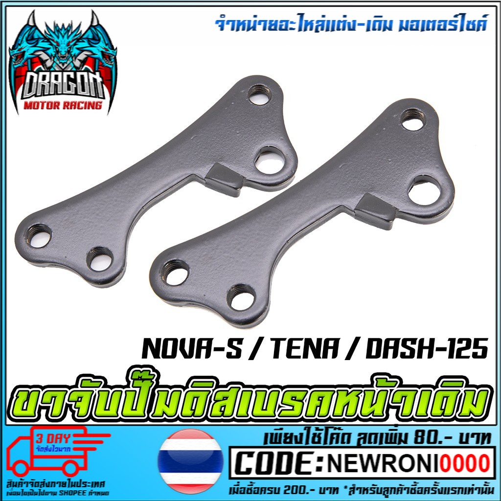 ขาจับปั้มดิสเบรคหน้า NOVA-S / TENA / DASH-125