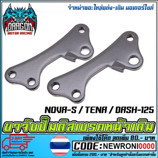 ขาจับปั้มดิสเบรคหน้า   NOVA-S / TENA / DASH-125