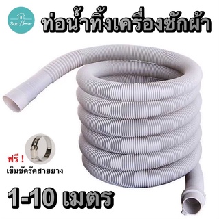 ท่อน้ำทิ้งเครื่องซักผ้า 1-10 เมตร อ่างล้างจาน ท่อน้ำทิ้ง ท่อระบายน้ำเครื่องซักผ้า