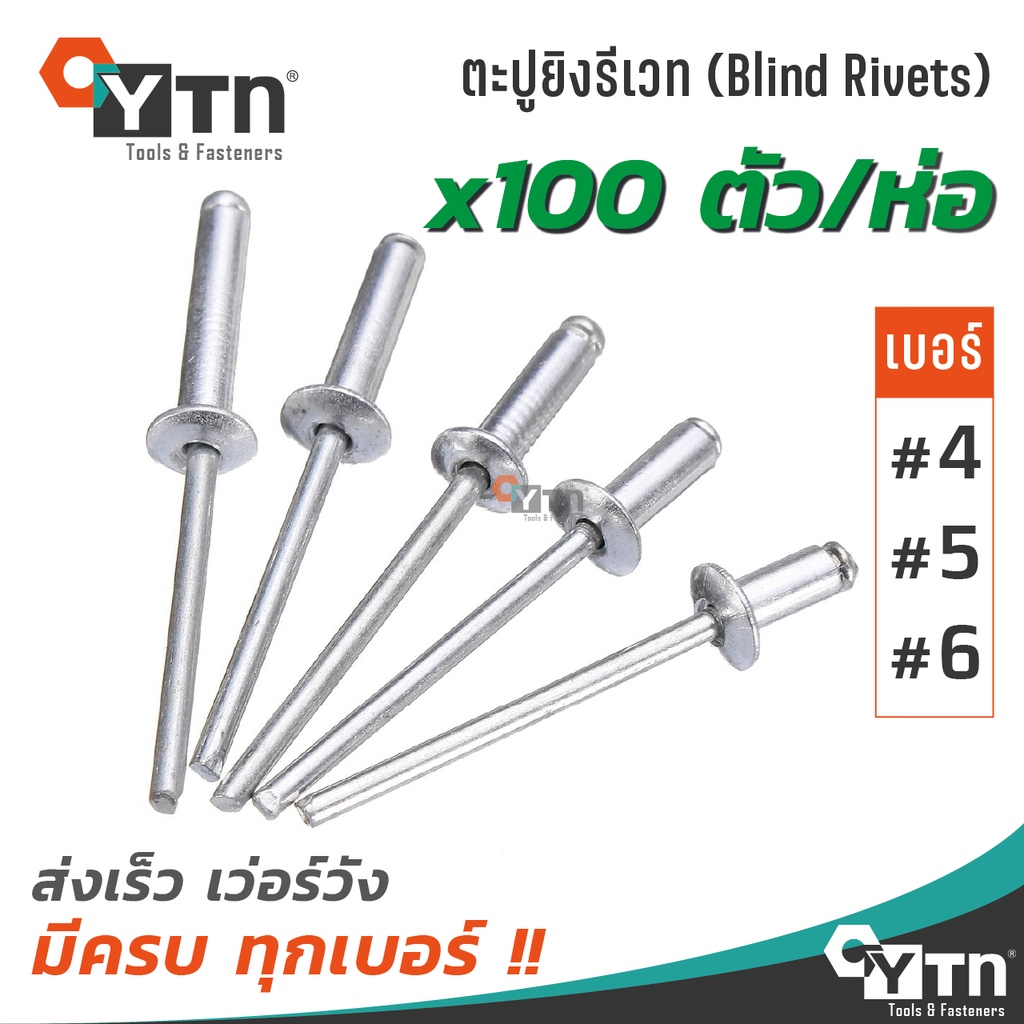 [100ตัว] ลูกรีเวทอลูมิเนียม หมุดย้ำ ตะปูยิง | Blind rivet
