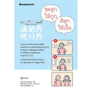ชมลูกให้ถูก ติลูกให้เป็น