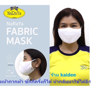 Naraya Fabric Mask 3D  รุ่น2  มีติดโลโก้ ผ้าดีกว่า