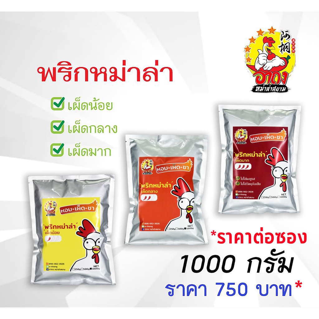 พริกหม่าล่า ผงหม่าล่า หม่าล่า ขนาดบรรจุ 1000 g