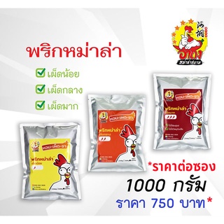 พริกหม่าล่า ผงหม่าล่า หม่าล่า ขนาดบรรจุ 1000 g