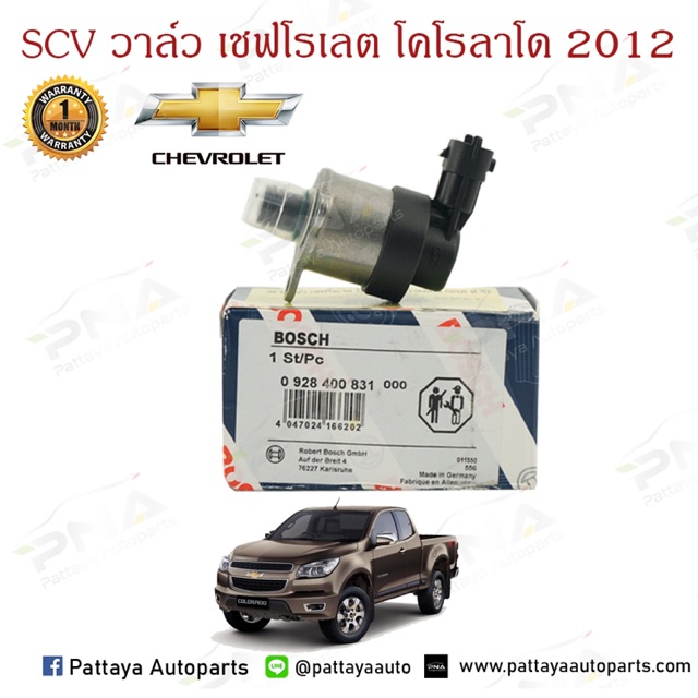 SCV วาล์ว เชฟโรเลต Colorado ปี12-18 ใหม่แท้ Bosch (0928400831)