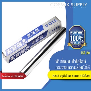 ฟอยล์ อลูมิเนียม ห่อผม ทำไฮไลท์ แผ่นฟอยด์ทำช่อไฮไลท์ แบบยาว (LST-180 , G-11)