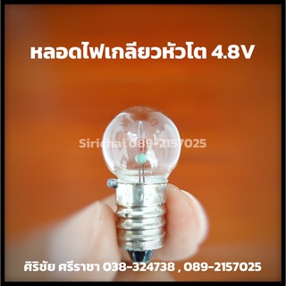 [แพ็ก 5 หลอด] หลอดไฟเกลียวหัวโต 4.8V